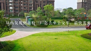 从西吴苑到面粉3厂怎么坐公交车，最快需要多久