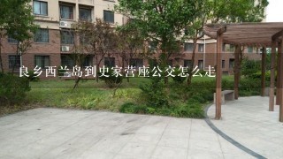 良乡西兰岛到史家营座公交怎么走