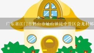 广东省江门市鹤山市址山镇昆中管区会龙村邮编是什么?