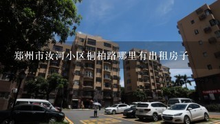 郑州市汝河小区桐柏路哪里有出租房子