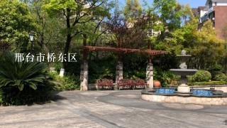 邢台市桥东区