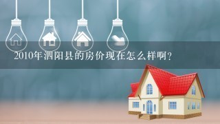 2010年泗阳县的房价现在怎么样啊?