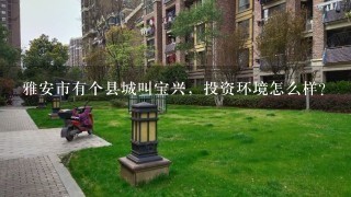 雅安市有个县城叫宝兴，投资环境怎么样？