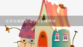 东营东城的住宅小区有哪些呀