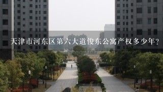 天津市河东区第6大道俊东公寓产权多少年?