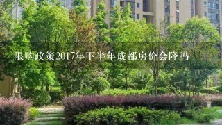 限购政策2017年下半年成都房价会降吗