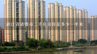 浙江省诸暨市2手房房价是多少1平米