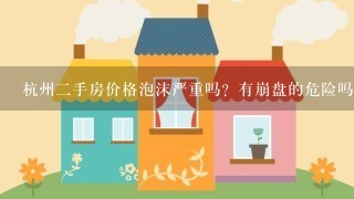 杭州2手房价格泡沫严重吗？有崩盘的危险吗