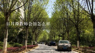 日月潭教师会馆怎么样