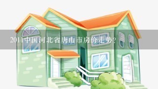 2011中国河北省唐山市房价走势?