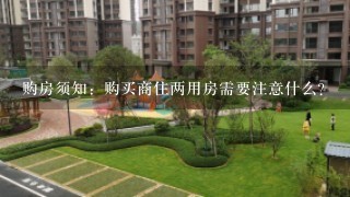 购房须知：购买商住两用房需要注意什么?