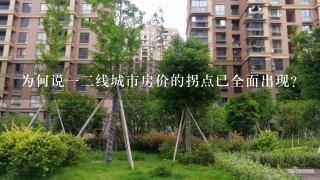 为何说12线城市房价的拐点已全面出现?