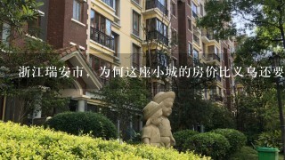 浙江瑞安市，为何这座小城的房价比义乌还要高？