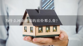 为什么河南濮阳的房价那么贵？