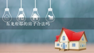 东龙府邸的房子合法吗