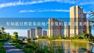 有知道日照景泰房地产开发的景泰.盘龙湾(景泰.龙郡)