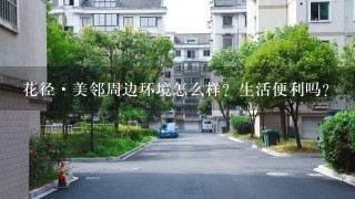 花径·美邻周边环境怎么样？生活便利吗？