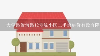 大学路汝河路12号院小区2手房房价有没有降点