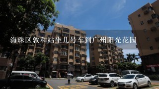 海珠区敦和站坐几号车到广州阳光花园