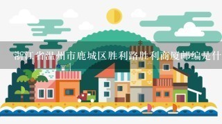 浙江省温州市鹿城区胜利路胜利商厦邮编是什么?