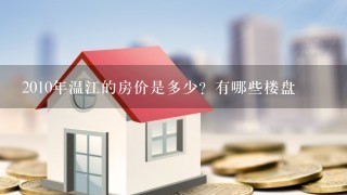 2010年温江的房价是多少？有哪些楼盘