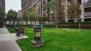 重庆合川最新房价（2010）