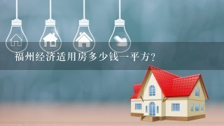 福州经济适用房多少钱1平方？