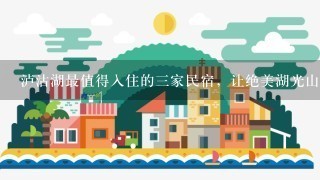 泸沽湖最值得入住的3家民宿，让绝美湖光山色成为你