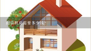 南京租房需要多少钱？