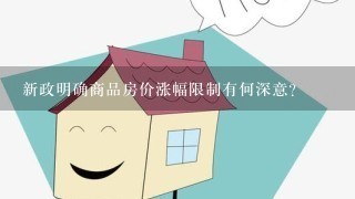 新政明确商品房价涨幅限制有何深意?