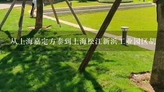 从上海嘉定方泰到上海松江新浜工业园区胡甪路368号的最近路线 谢谢