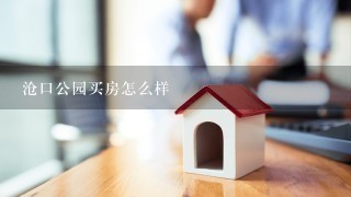 沧口公园买房怎么样