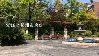 浙江省衢州市房价