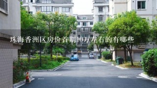 珠海香洲区房价首期10万左右的有哪些