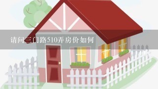 请问3门路510弄房价如何