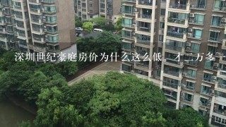 深圳世纪豪庭房价为什么这么低。才2万多1平方？