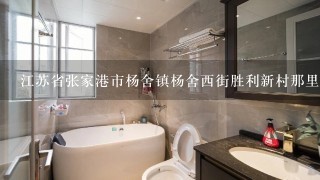 江苏省张家港市杨舍镇杨舍西街胜利新村那里都是什么人在居住？是富人区还是高级官员区？谢谢大家了