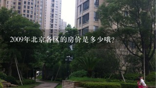 2009年北京各区的房价是多少哦？