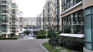 坐几路公交车到大东新华壹品小区怎么去