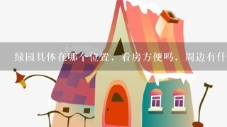 绿园具体在哪个位置，看房方便吗，周边有什么学校？