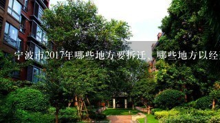 宁波市2017年哪些地方要拆迁、哪些地方以经烈入拆迁规划，今年房价会涨吗