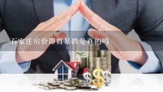 石家庄房价即将暴跌是真的吗