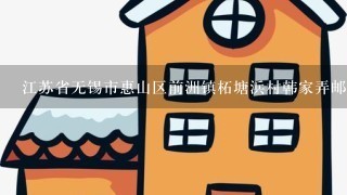 江苏省无锡市惠山区前洲镇柘塘浜村韩家弄邮编是什么?