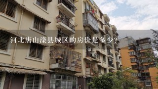 河北唐山滦县城区的房价是多少？