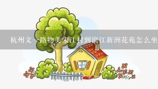 杭州文1路物美宋江村到滨江新洲花苑怎么坐车