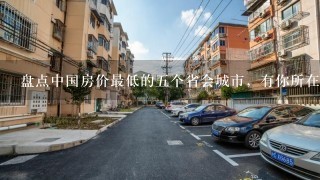 盘点中国房价最低的5个省会城市，有你所在的家乡吗