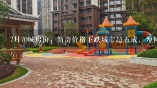 7月70城房价：新房价格下跌城市超5成，为何成都仍