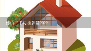 佛山2手房挂牌量2022