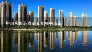 中国房价最贵前5是哪些城市