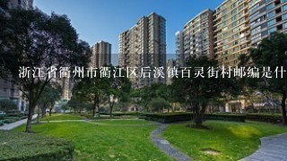 浙江省衢州市衢江区后溪镇百灵街村邮编是什么?